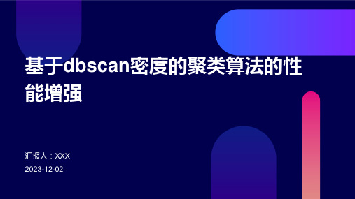 基于dbscan密度的聚类算法的性能增强