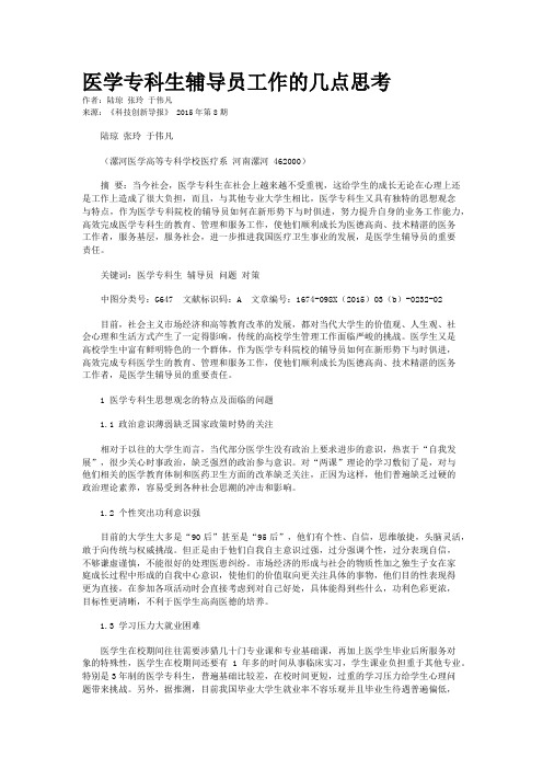 医学专科生辅导员工作的几点思考