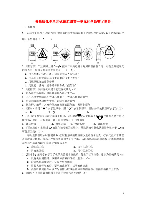 九年级化学 第一单元化学改变了世界单元试题汇编 鲁教版