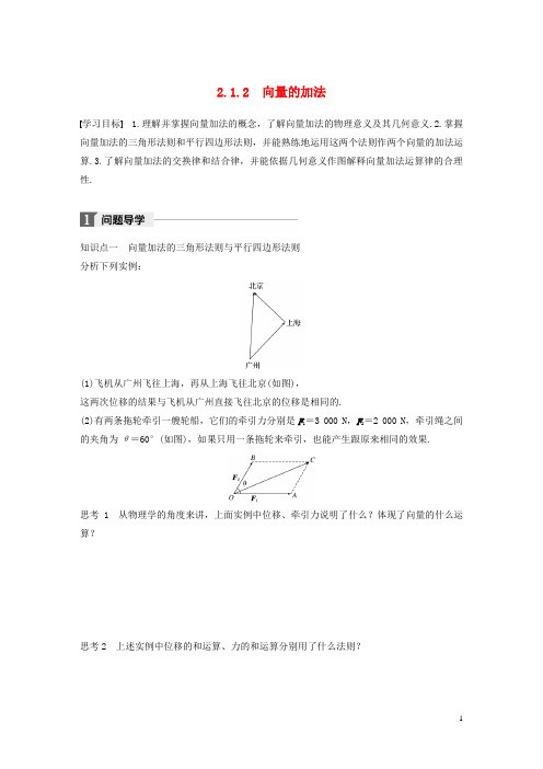 高中数学 第二单元 平面向量 2.1.2 向量的加法学案 北师大版必修4