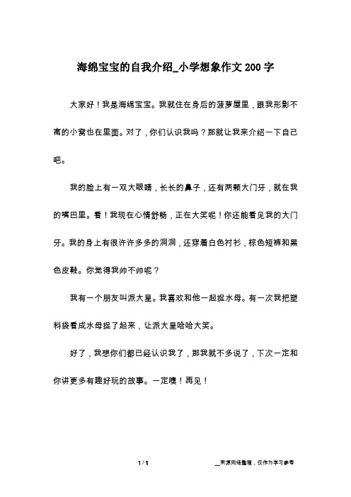 海绵宝宝的自我介绍_小学想象作文200字