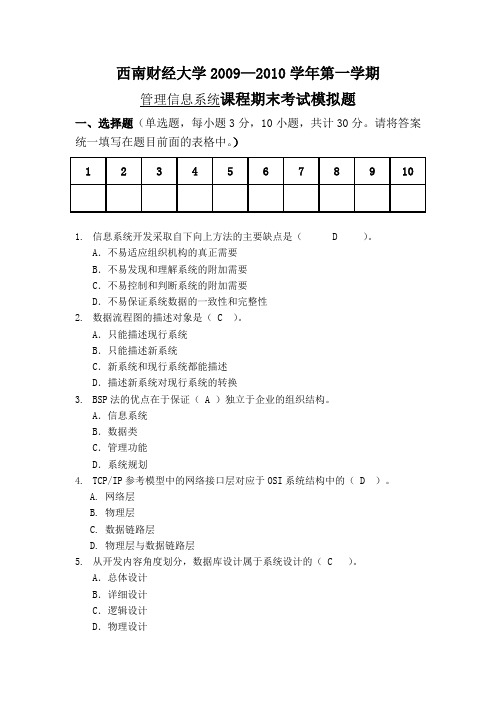 管理信息系统模拟题答案