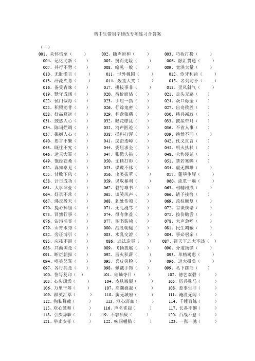 初中生错别字修改专项练习含答案