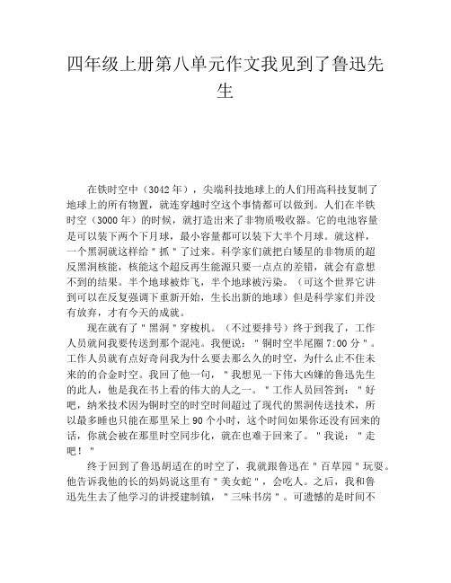 四年级上册第八单元作文我见到了鲁迅先生