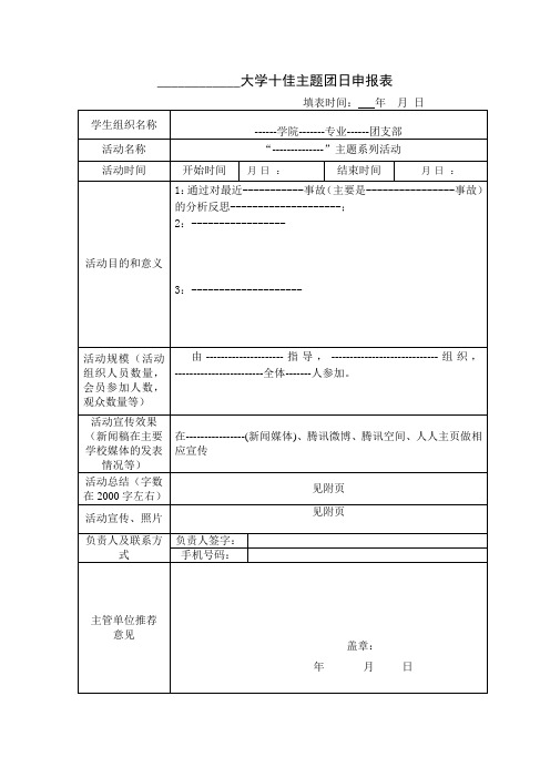 主题团日活动申请表填写规范