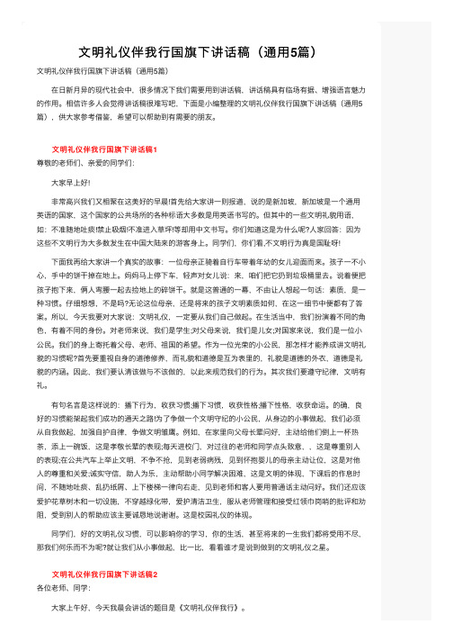 文明礼仪伴我行国旗下讲话稿（通用5篇）