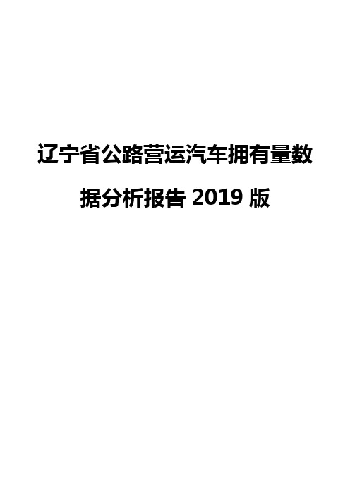 辽宁省公路营运汽车拥有量数据分析报告2019版