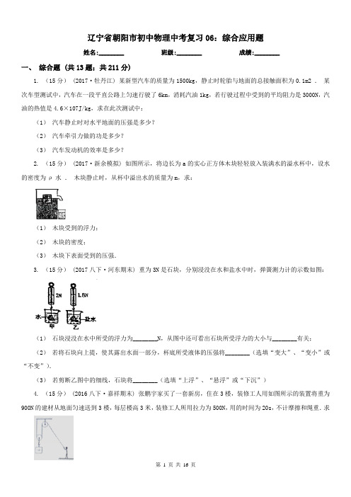 辽宁省朝阳市初中物理中考复习06：综合应用题