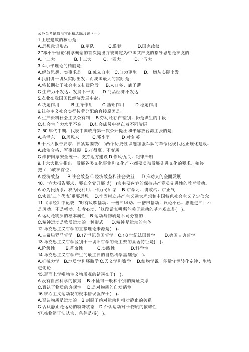 公务员考试政治常识精选练习题
