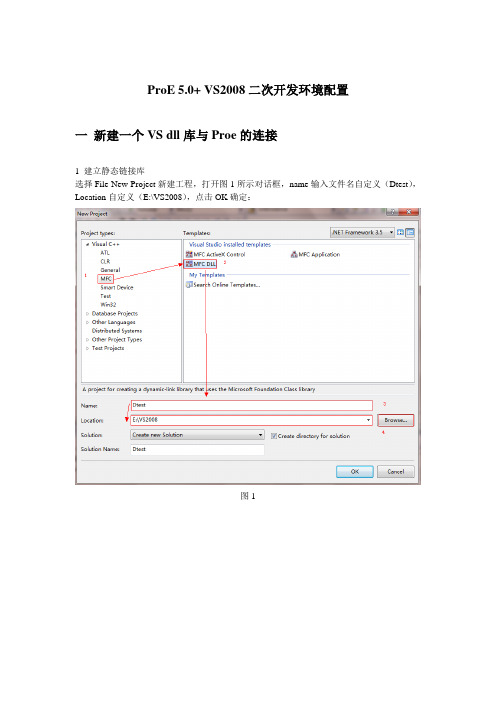 ProE5.0+VS2008开发环境配置