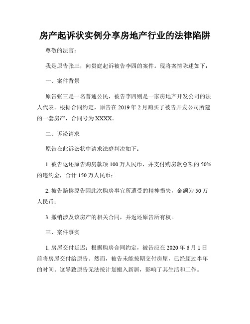 房产起诉状实例分享房地产行业的法律陷阱