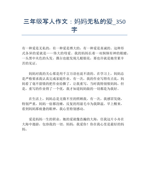 三年级写人作文:妈妈无私的爱_350字【小学三年级精品作文】