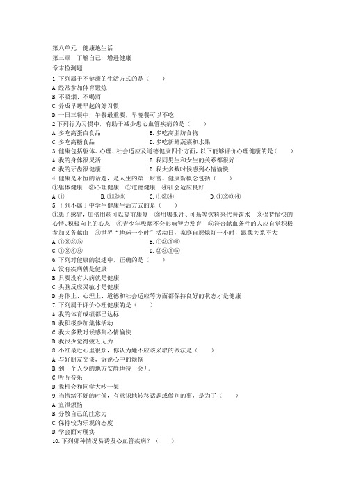 人教版-生物-八年级下册-第八单元 第三章 了解自己 增进健康 检测题