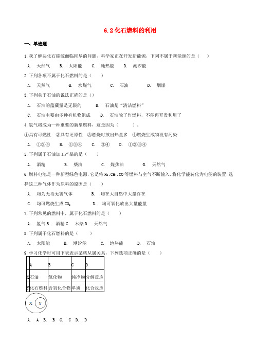 【鲁教版】九年级化学上册同步测试题：第六单元_燃烧与燃料6.2化石燃料的利用_含答案