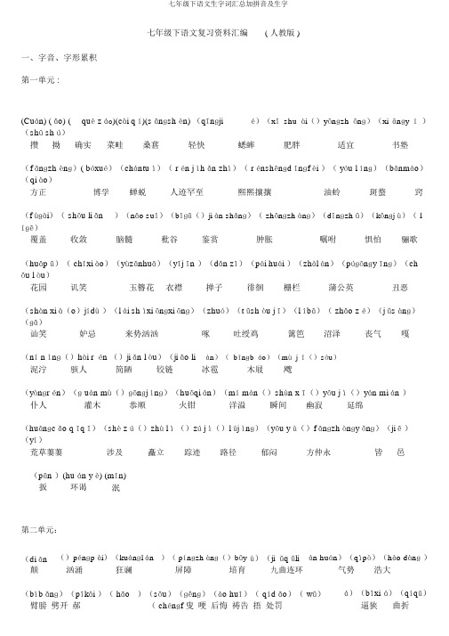 七年级下语文生字词汇总加拼音及生字