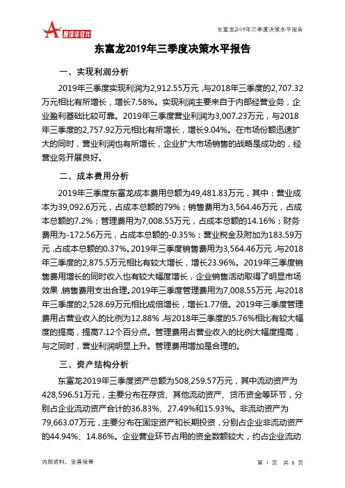 东富龙2019年三季度决策水平分析报告