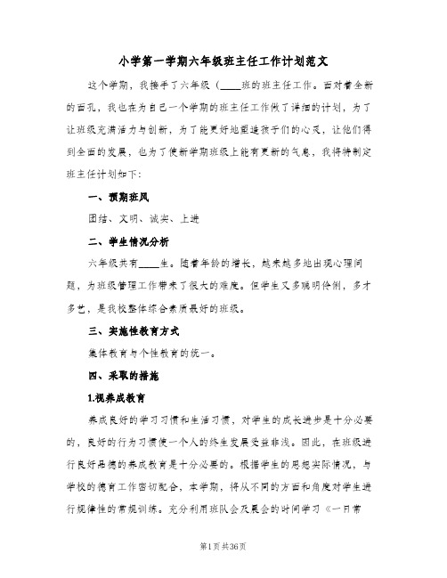 小学第一学期六年级班主任工作计划范文(七篇)