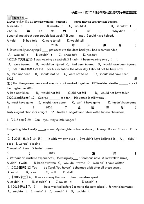 (完整word版)2019情态动词和虚拟语气高考真题(已整理)