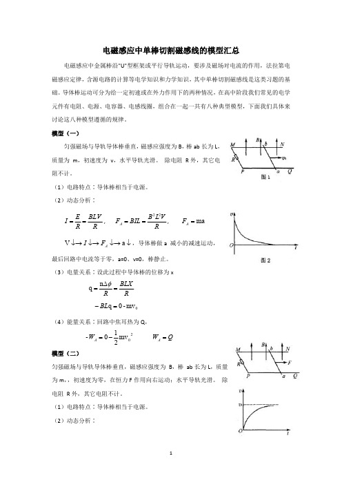 高考物理电磁感应中单棒切割磁感线的模型分类总结