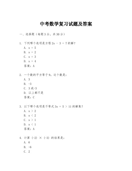 中考数学复习试题及答案