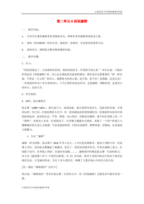 [试卷+试卷]九年级语文下册 第二单元 6《再别康桥》教案(2)(新版)语文版