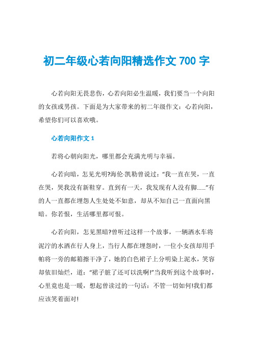 初二年级心若向阳精选作文700字