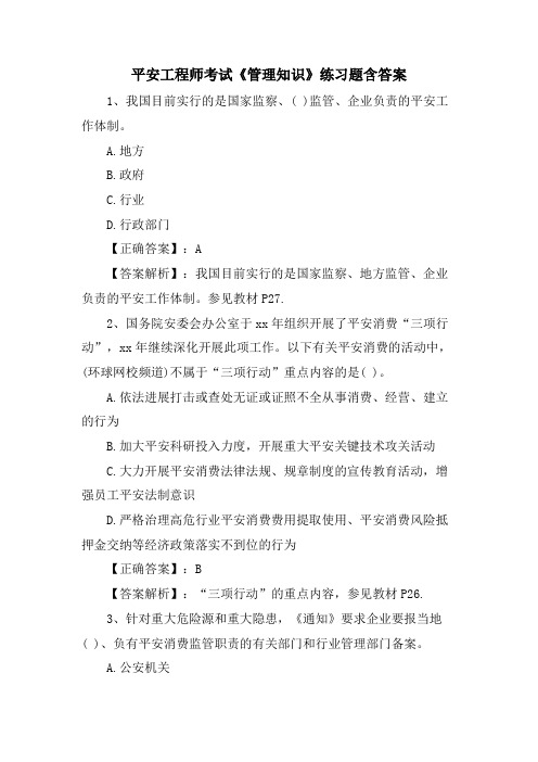 安全工程师考试《管理知识》练习题含答案