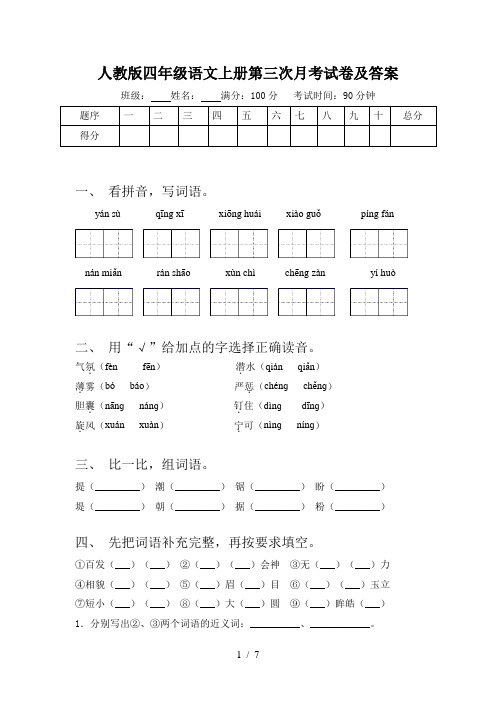 人教版四年级语文上册第三次月考试卷及答案