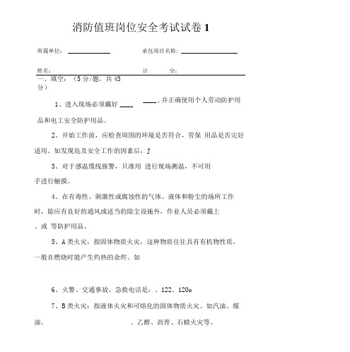 1试卷-消防值班岗们安全考试外协劳务和外包作业人员考.doc