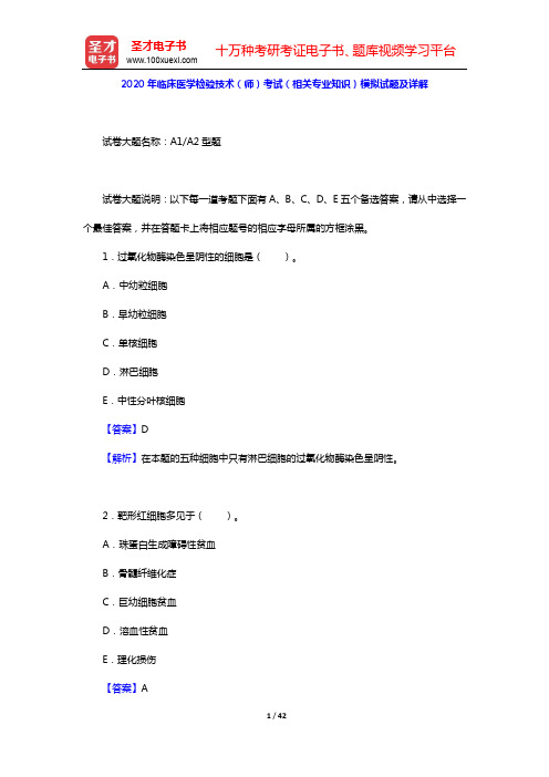 2020年临床医学检验技术(师)考试(相关专业知识)模拟试题及详解【圣才出品】