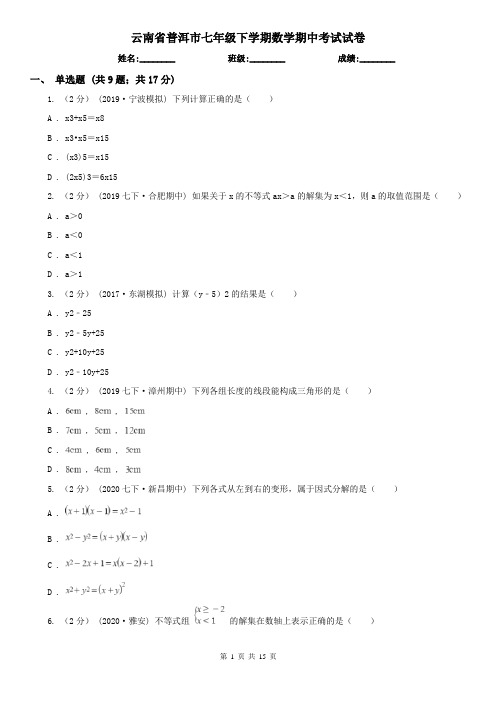 云南省普洱市七年级下学期数学期中考试试卷