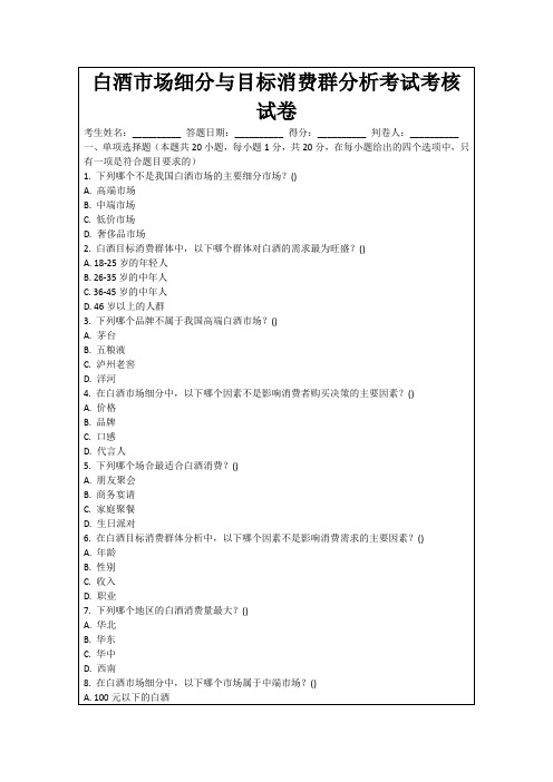 白酒市场细分与目标消费群分析考试考核试卷