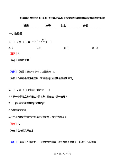 张集镇初级中学2018-2019学年七年级下学期数学期中考试模拟试卷含解析