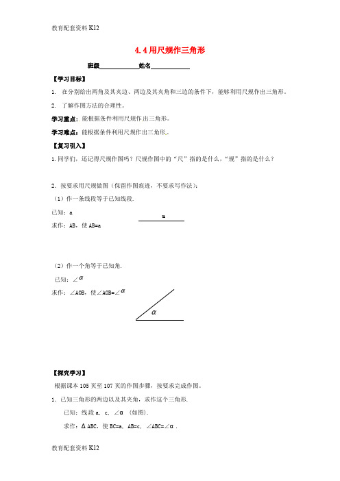 【配套K12】广东省河源市和平县合水镇七年级数学下册 4.4 用尺规作三角形导学案(无答案)(新版)北师大版