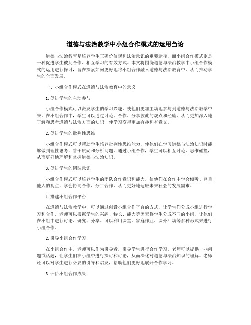 道德与法治教学中小组合作模式的运用刍论