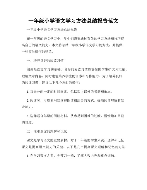 一年级小学语文学习方法总结报告范文