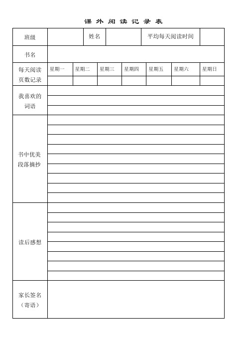 四年级语文课外阅读记录卡