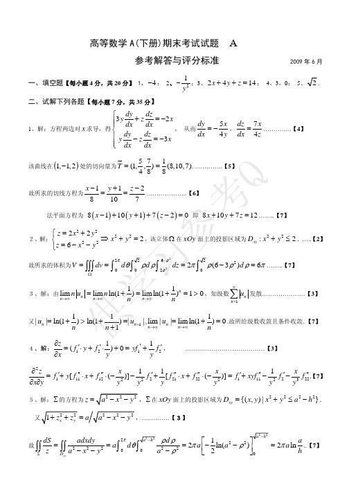 2009级 高等数学A(下册)期末考试试题答案【A卷】