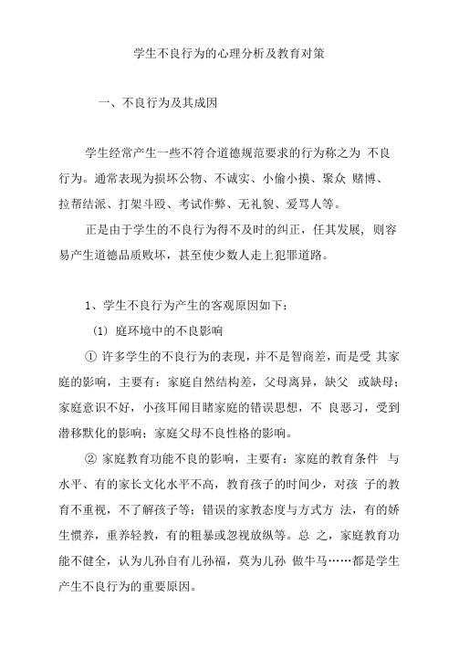 学生不良行为的心理分析及教育对策