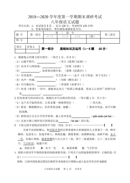 2019-2020学年第一学期期末调研考试八年级语文试卷及参考答案(word版)