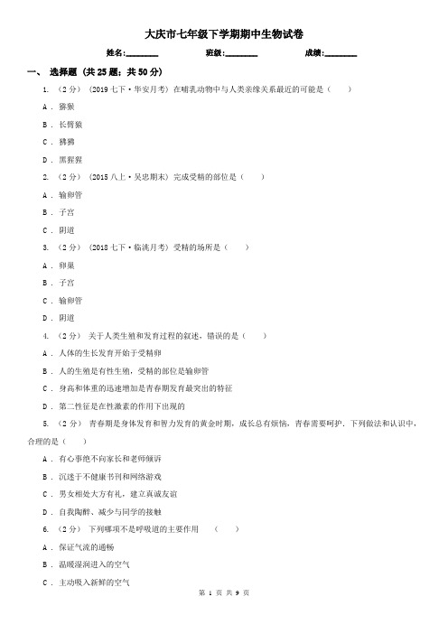 大庆市七年级下学期期中生物试卷 (考试)