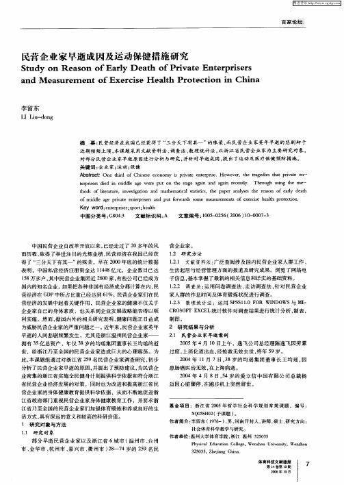 民营企业家早逝成因及运动保健措施研究