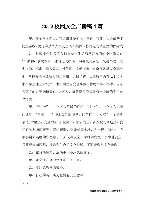 2019校园安全广播稿4篇_讲话稿