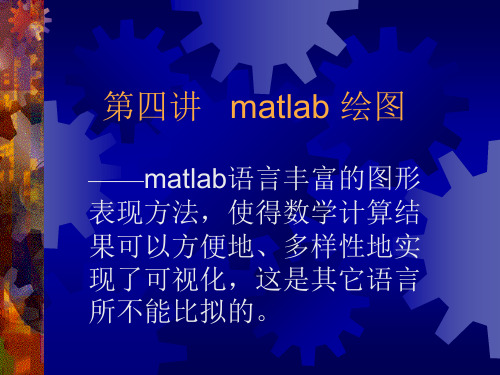 第四讲   matlab 绘图 ——matlab语言丰富的图形表现方法,使得数学计算结果可以方便地、多样性地实现了可