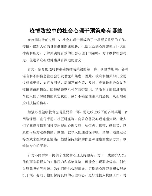 疫情防控中的社会心理干预策略有哪些