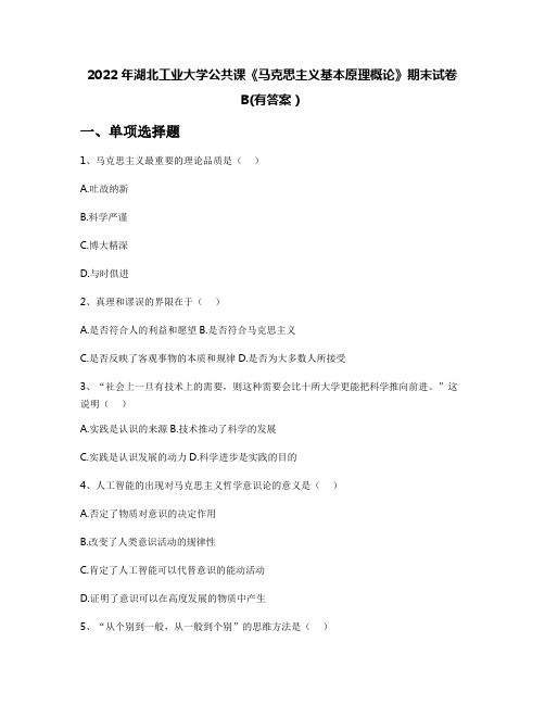 2022年湖北工业大学公共课《马克思主义基本原理概论》期末试卷B(有答案)