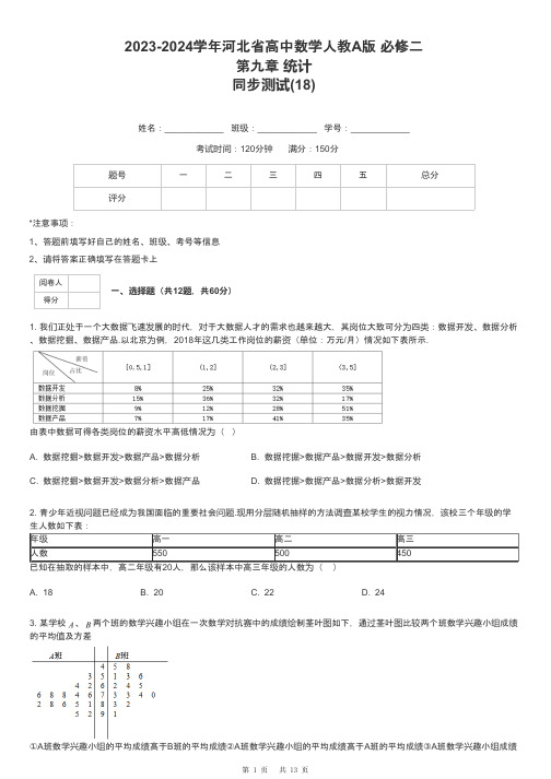 2023-2024学年河北省高中数学人教A版 必修二第九章 统计同步测试-18-含解析