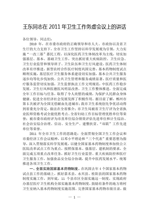 王东同志在2011年卫生工作务虚会议上的讲话