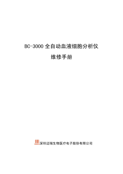 迈瑞BC-3000全自动血细胞分析仪维修手册