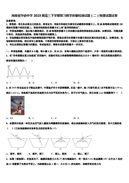 海南省华侨中学2023届高三下学期复习教学质量检测试题(二)物理试题试卷